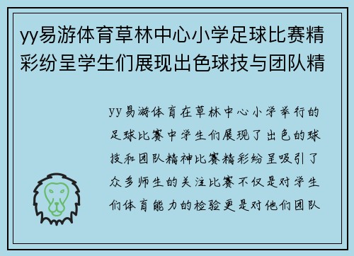 yy易游体育草林中心小学足球比赛精彩纷呈学生们展现出色球技与团队精神