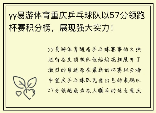 yy易游体育重庆乒乓球队以57分领跑杯赛积分榜，展现强大实力！