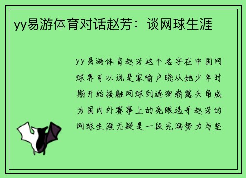 yy易游体育对话赵芳：谈网球生涯