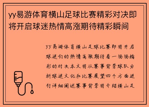 yy易游体育横山足球比赛精彩对决即将开启球迷热情高涨期待精彩瞬间