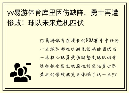 yy易游体育库里因伤缺阵，勇士再遭惨败！球队未来危机四伏