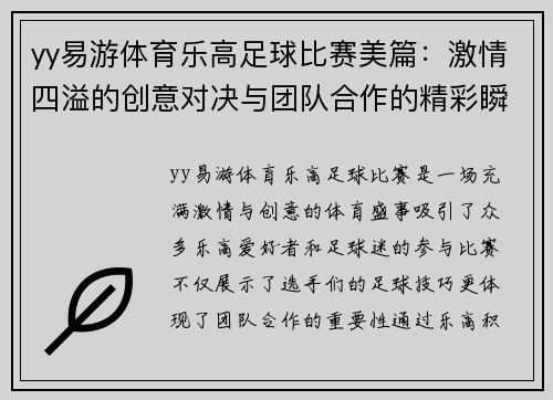 yy易游体育乐高足球比赛美篇：激情四溢的创意对决与团队合作的精彩瞬间