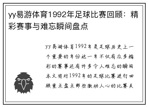 yy易游体育1992年足球比赛回顾：精彩赛事与难忘瞬间盘点