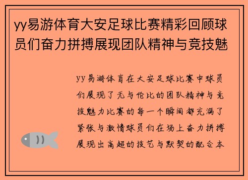 yy易游体育大安足球比赛精彩回顾球员们奋力拼搏展现团队精神与竞技魅力