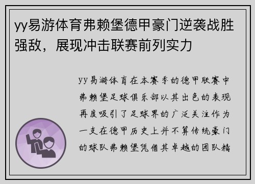 yy易游体育弗赖堡德甲豪门逆袭战胜强敌，展现冲击联赛前列实力