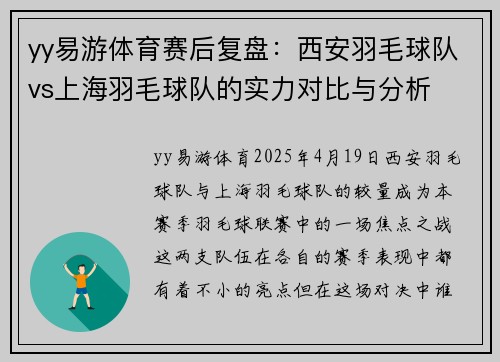 yy易游体育赛后复盘：西安羽毛球队vs上海羽毛球队的实力对比与分析
