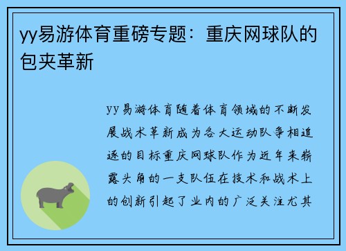 yy易游体育重磅专题：重庆网球队的包夹革新