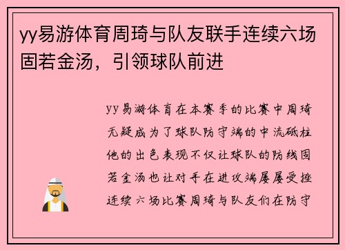 yy易游体育周琦与队友联手连续六场固若金汤，引领球队前进