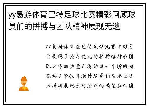 yy易游体育巴特足球比赛精彩回顾球员们的拼搏与团队精神展现无遗