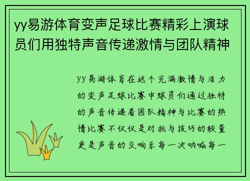yy易游体育变声足球比赛精彩上演球员们用独特声音传递激情与团队精神