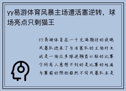 yy易游体育风暴主场遭活塞逆转，球场亮点只剩猫王