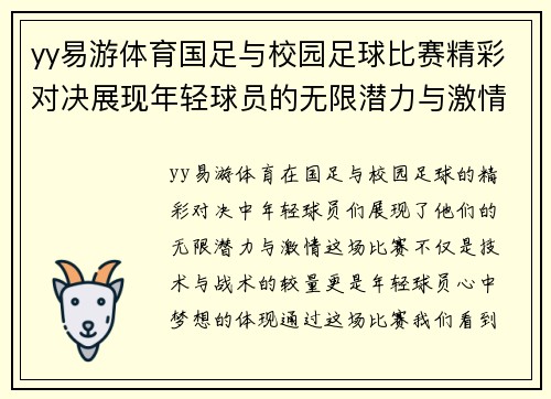yy易游体育国足与校园足球比赛精彩对决展现年轻球员的无限潜力与激情