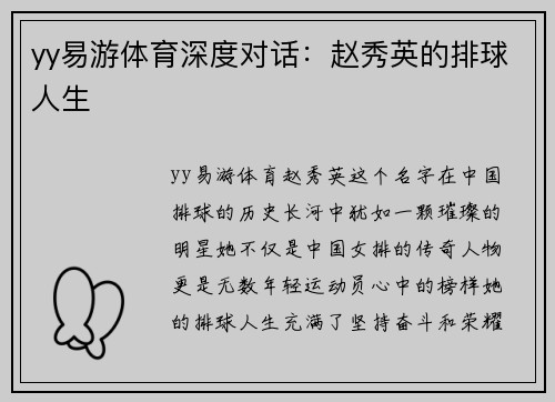 yy易游体育深度对话：赵秀英的排球人生