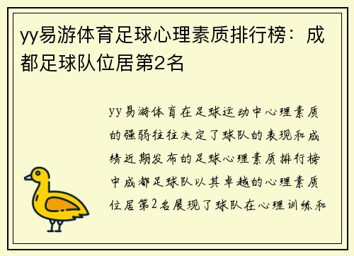 yy易游体育足球心理素质排行榜：成都足球队位居第2名