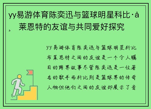 yy易游体育陈奕迅与篮球明星科比·布莱恩特的友谊与共同爱好探究