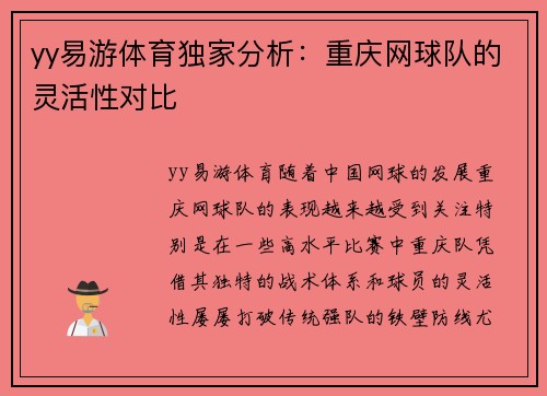 yy易游体育独家分析：重庆网球队的灵活性对比