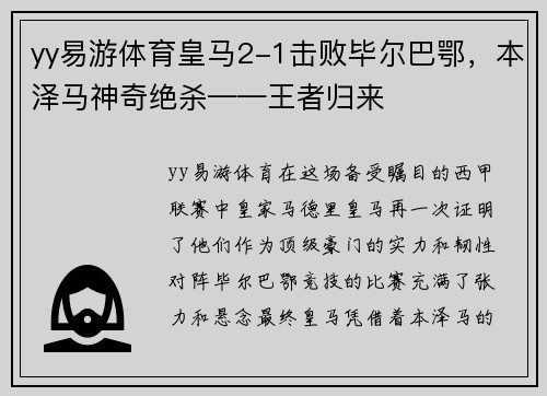 yy易游体育皇马2-1击败毕尔巴鄂，本泽马神奇绝杀——王者归来