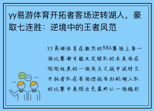 yy易游体育开拓者客场逆转湖人，豪取七连胜：逆境中的王者风范