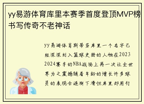 yy易游体育库里本赛季首度登顶MVP榜书写传奇不老神话
