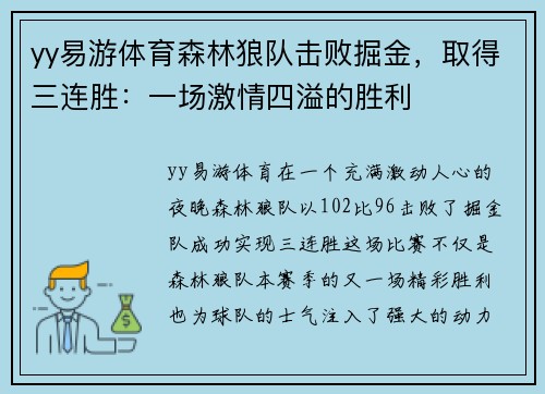 yy易游体育森林狼队击败掘金，取得三连胜：一场激情四溢的胜利