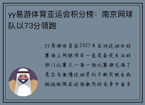 yy易游体育亚运会积分榜：南京网球队以73分领跑