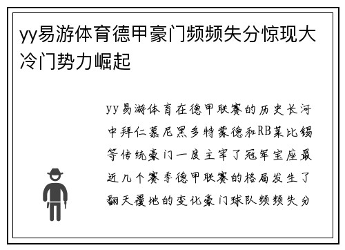 yy易游体育德甲豪门频频失分惊现大冷门势力崛起