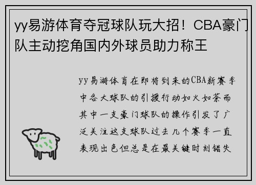 yy易游体育夺冠球队玩大招！CBA豪门队主动挖角国内外球员助力称王