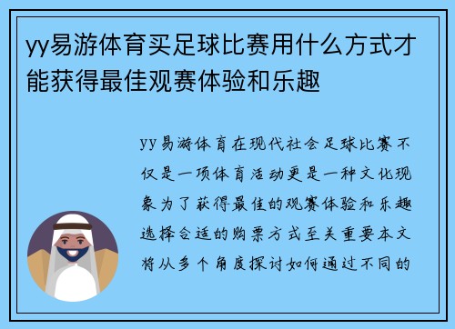 yy易游体育买足球比赛用什么方式才能获得最佳观赛体验和乐趣
