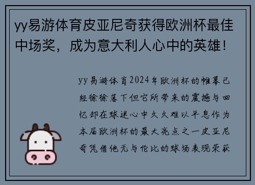 yy易游体育皮亚尼奇获得欧洲杯最佳中场奖，成为意大利人心中的英雄！