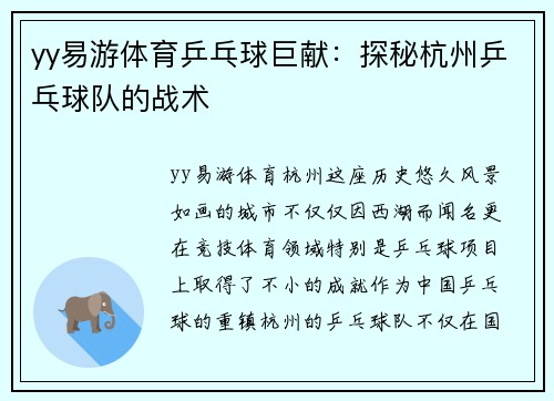 yy易游体育乒乓球巨献：探秘杭州乒乓球队的战术