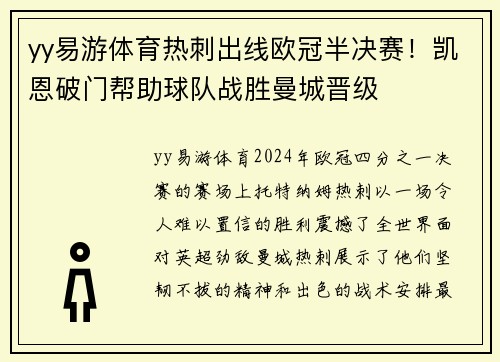yy易游体育热刺出线欧冠半决赛！凯恩破门帮助球队战胜曼城晋级