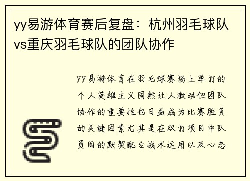 yy易游体育赛后复盘：杭州羽毛球队vs重庆羽毛球队的团队协作