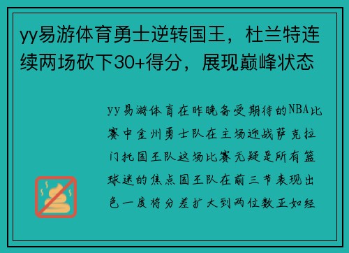 yy易游体育勇士逆转国王，杜兰特连续两场砍下30+得分，展现巅峰状态