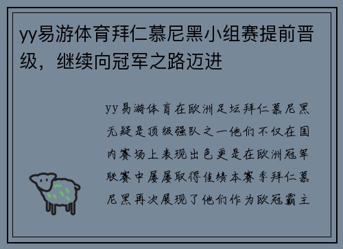 yy易游体育拜仁慕尼黑小组赛提前晋级，继续向冠军之路迈进
