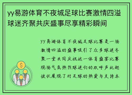 yy易游体育不夜城足球比赛激情四溢球迷齐聚共庆盛事尽享精彩瞬间