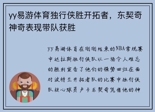 yy易游体育独行侠胜开拓者，东契奇神奇表现带队获胜