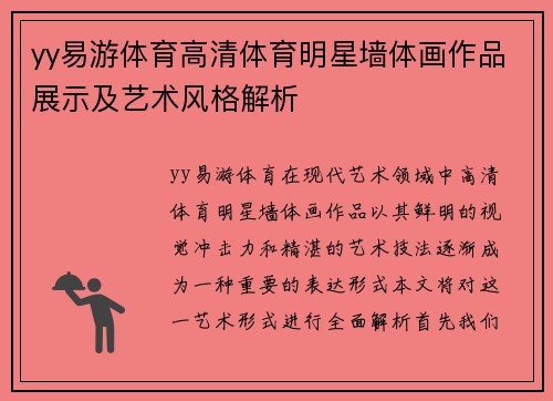 yy易游体育高清体育明星墙体画作品展示及艺术风格解析