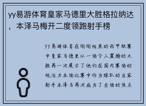 yy易游体育皇家马德里大胜格拉纳达，本泽马梅开二度领跑射手榜