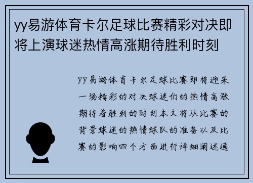 yy易游体育卡尔足球比赛精彩对决即将上演球迷热情高涨期待胜利时刻