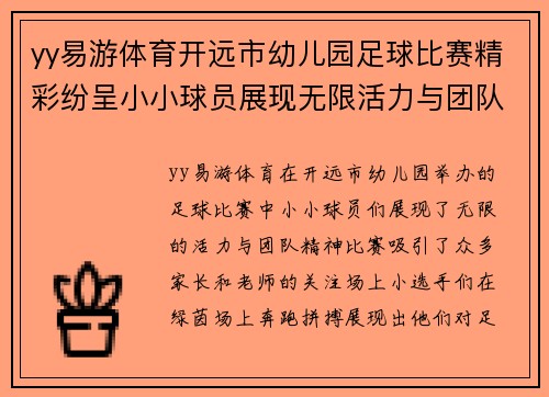 yy易游体育开远市幼儿园足球比赛精彩纷呈小小球员展现无限活力与团队精神