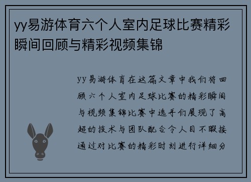 yy易游体育六个人室内足球比赛精彩瞬间回顾与精彩视频集锦