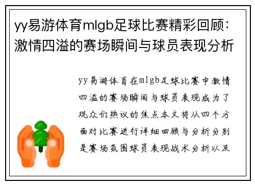 yy易游体育mlgb足球比赛精彩回顾：激情四溢的赛场瞬间与球员表现分析