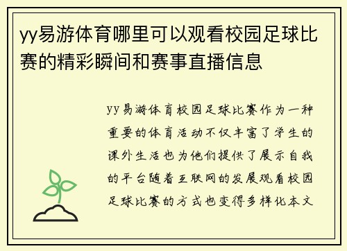 yy易游体育哪里可以观看校园足球比赛的精彩瞬间和赛事直播信息