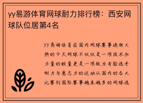 yy易游体育网球耐力排行榜：西安网球队位居第4名