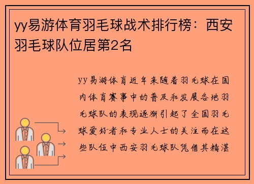 yy易游体育羽毛球战术排行榜：西安羽毛球队位居第2名