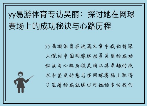 yy易游体育专访吴丽：探讨她在网球赛场上的成功秘诀与心路历程