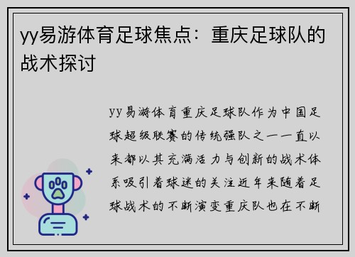 yy易游体育足球焦点：重庆足球队的战术探讨