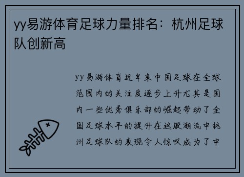 yy易游体育足球力量排名：杭州足球队创新高