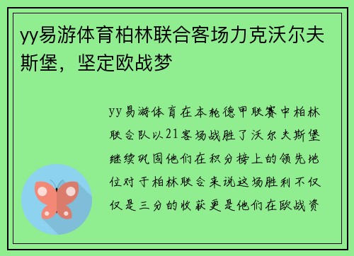 yy易游体育柏林联合客场力克沃尔夫斯堡，坚定欧战梦