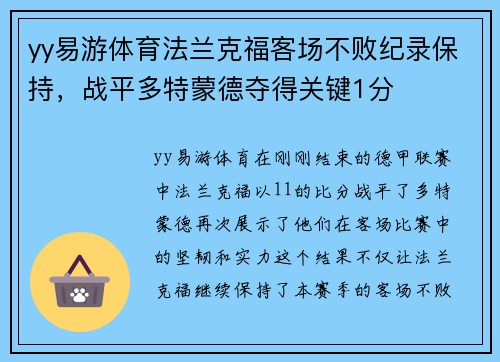 yy易游体育法兰克福客场不败纪录保持，战平多特蒙德夺得关键1分